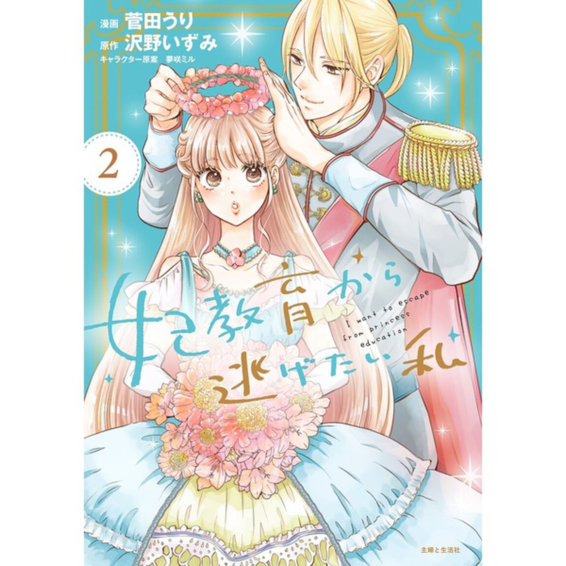 妃教育から逃げたい私２【セブンネット限定　描き下ろしイラストカード】