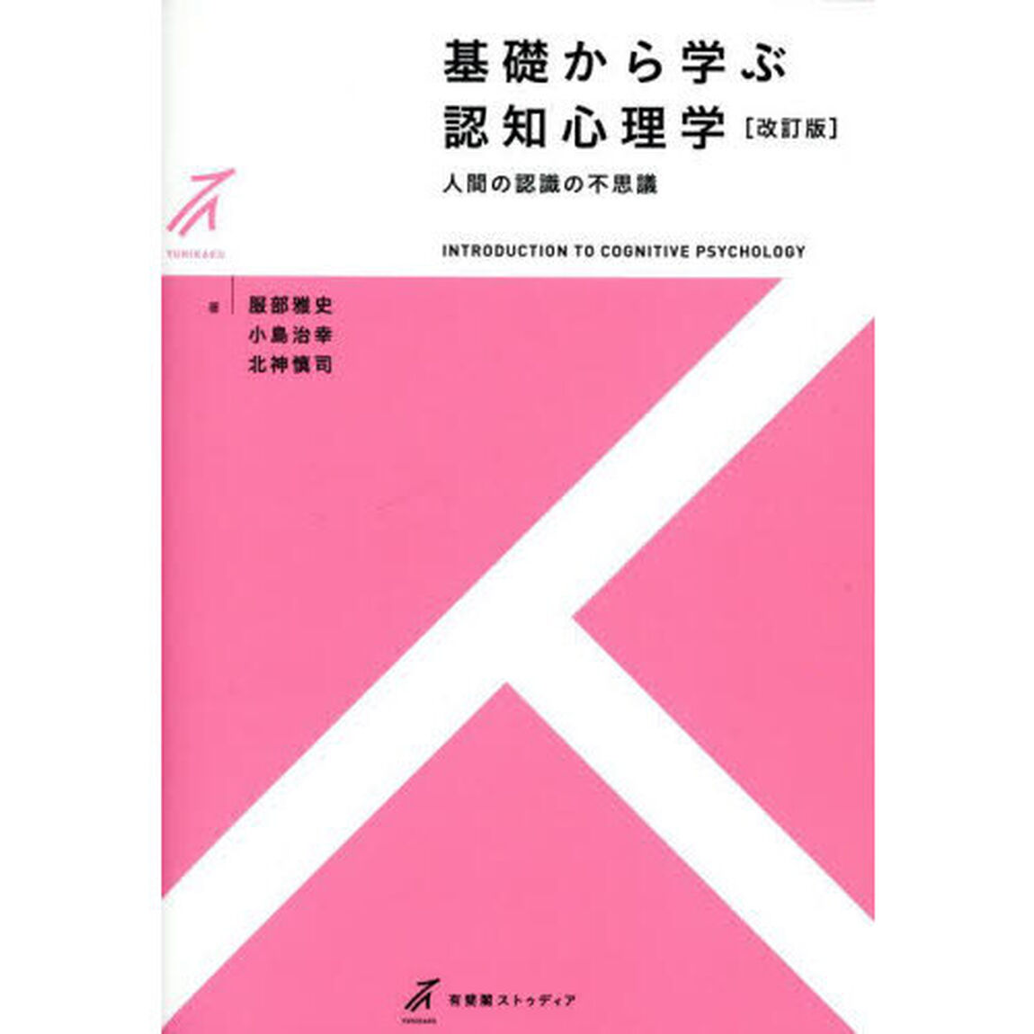 基礎から学ぶ認知心理学　人間の認識の不思議「改訂版」