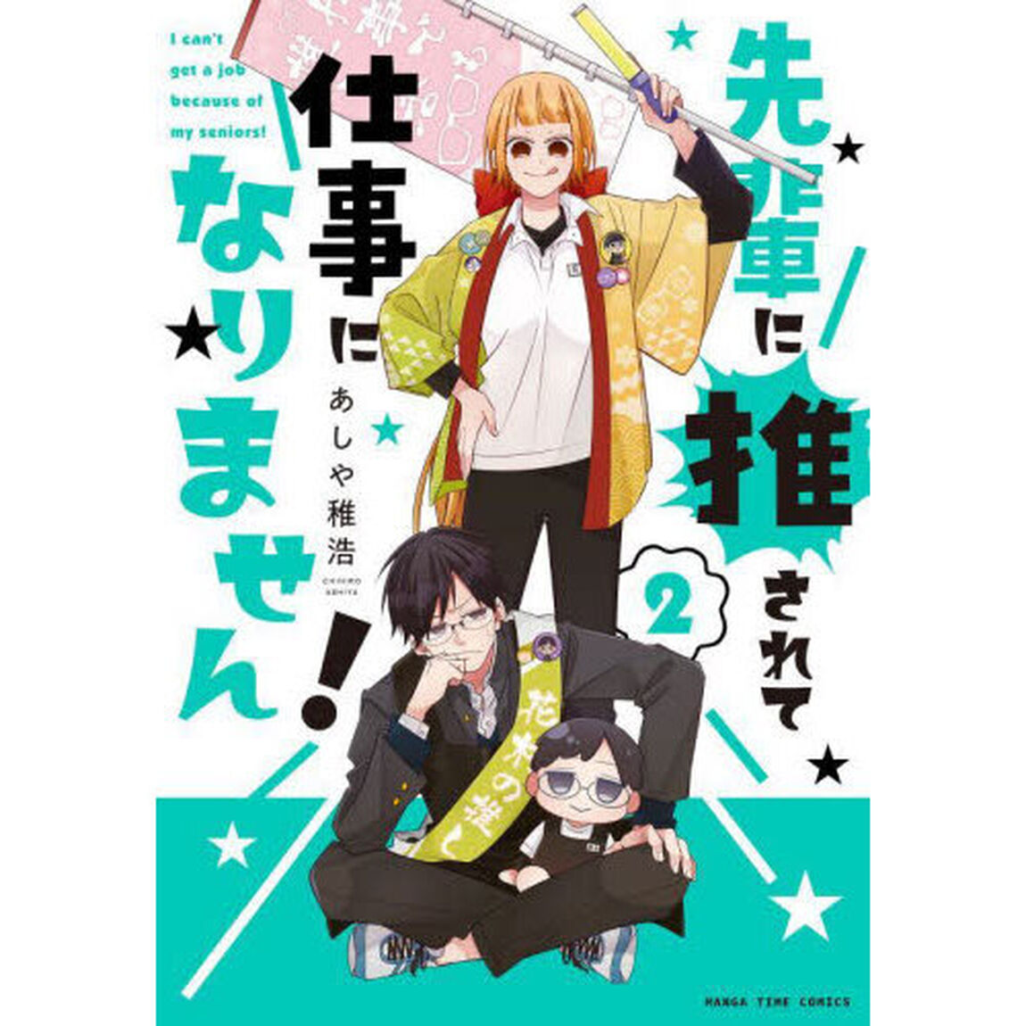 先輩に推されて仕事になりません！　２