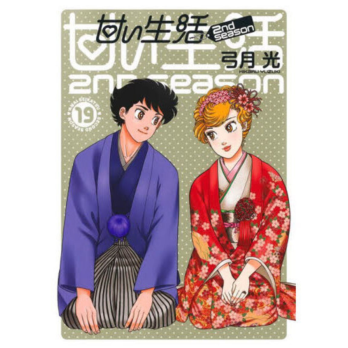 甘い生活２ｎｄ　ｓｅａｓｏｎ　１９