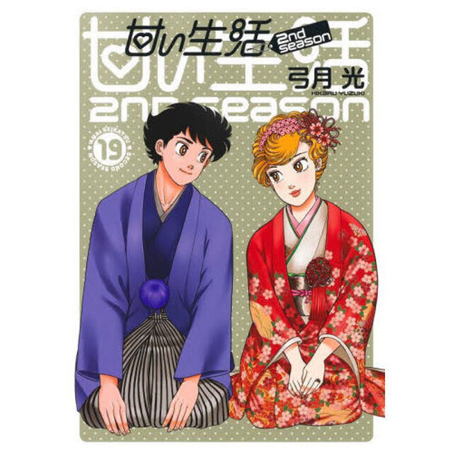 甘い生活２ｎｄ　ｓｅａｓｏｎ　１９
