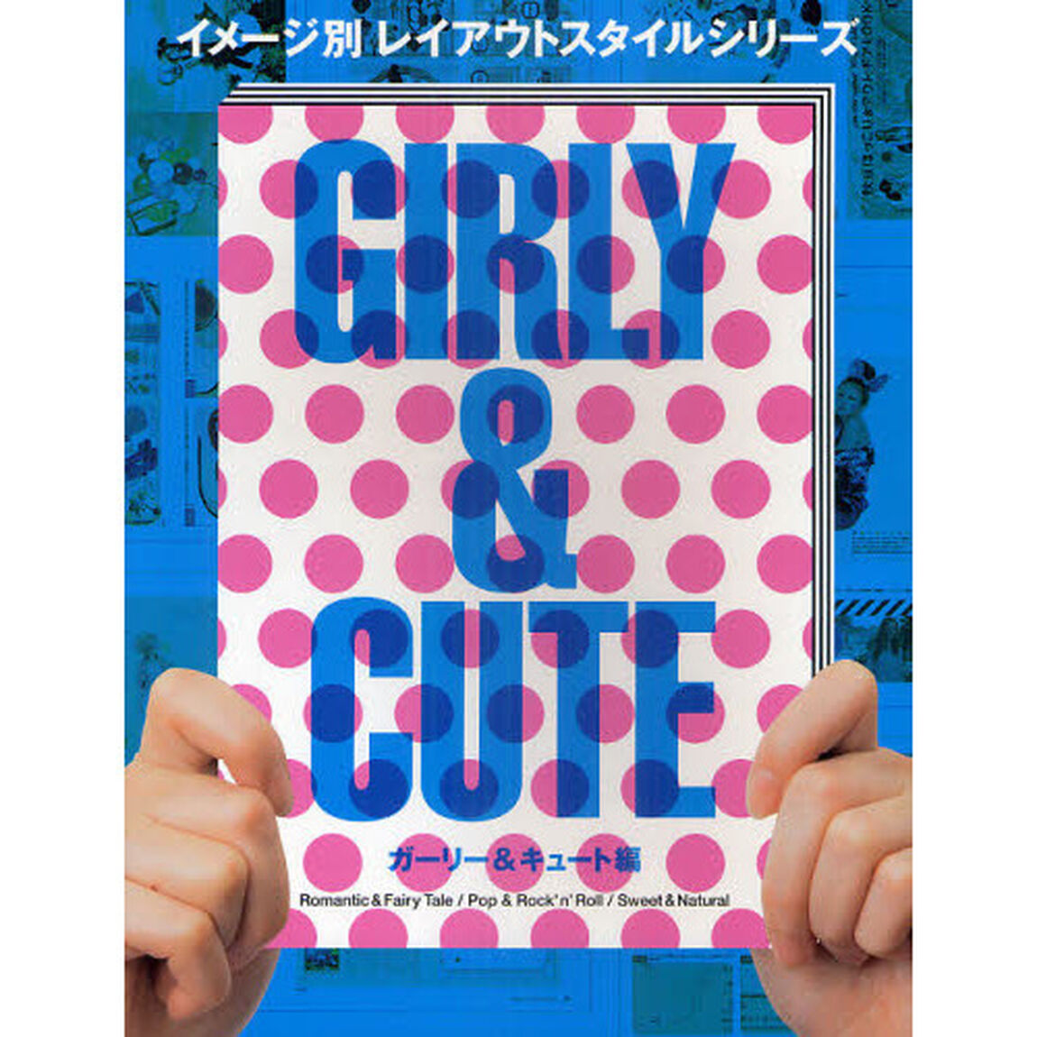 イメージ別レイアウトスタイルシリーズ　ガーリー＆キュート編「Ｒｏｍａｎｔｉｃ＆Ｆａｉｒｙ　Ｔａｌｅ／Ｐｏｐ＆Ｒｏｃｋ&rsquo;ｎ&rsquo;Ｒｏｌｌ／Ｓｗｅｅｔ＆Ｎａｔｕｒａｌ」