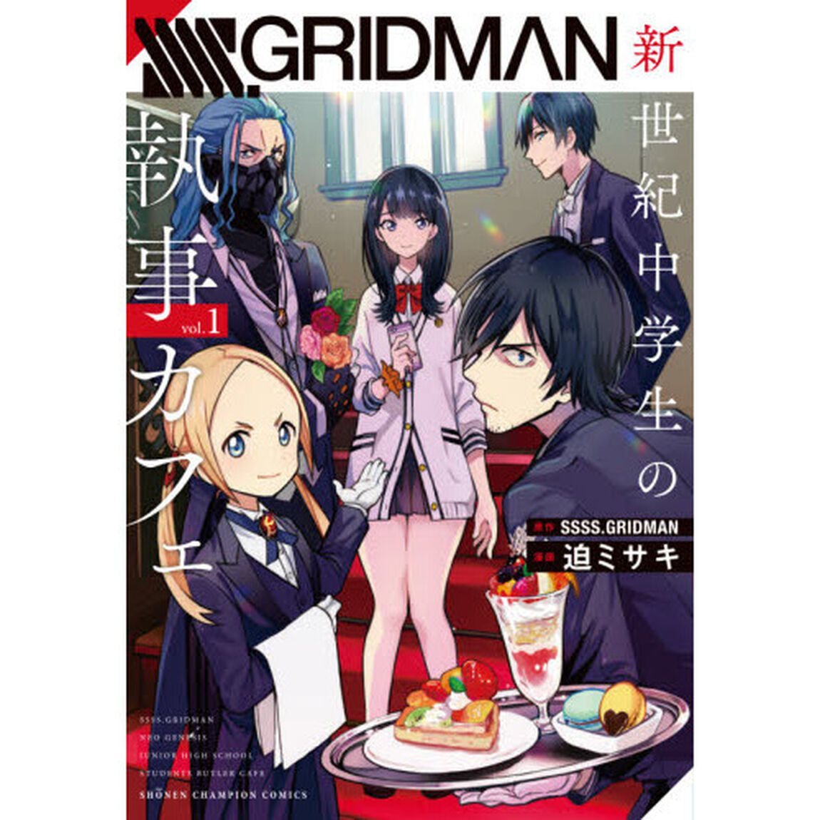 ＳＳＳＳ．ＧＲＩＤＭＡＮ新世紀中学生の執事カフェ　ｖｏｌ．１