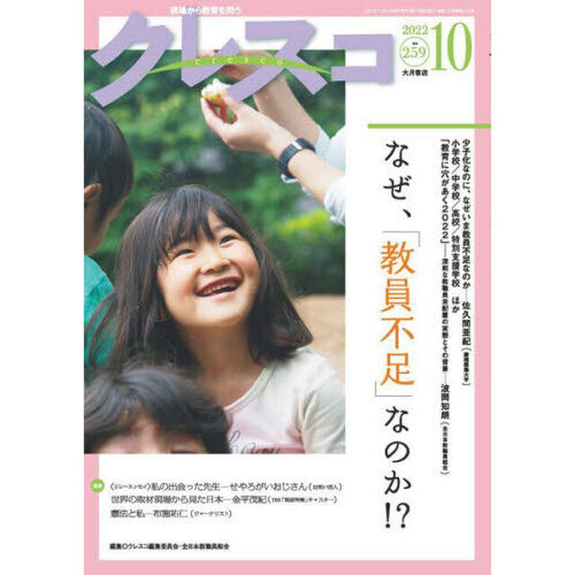 クレスコ　教育誌　２５９（２０２２．１０）「なぜ、「教員不足」なのか！？」