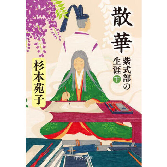 散華　紫式部の生涯　下「改版」