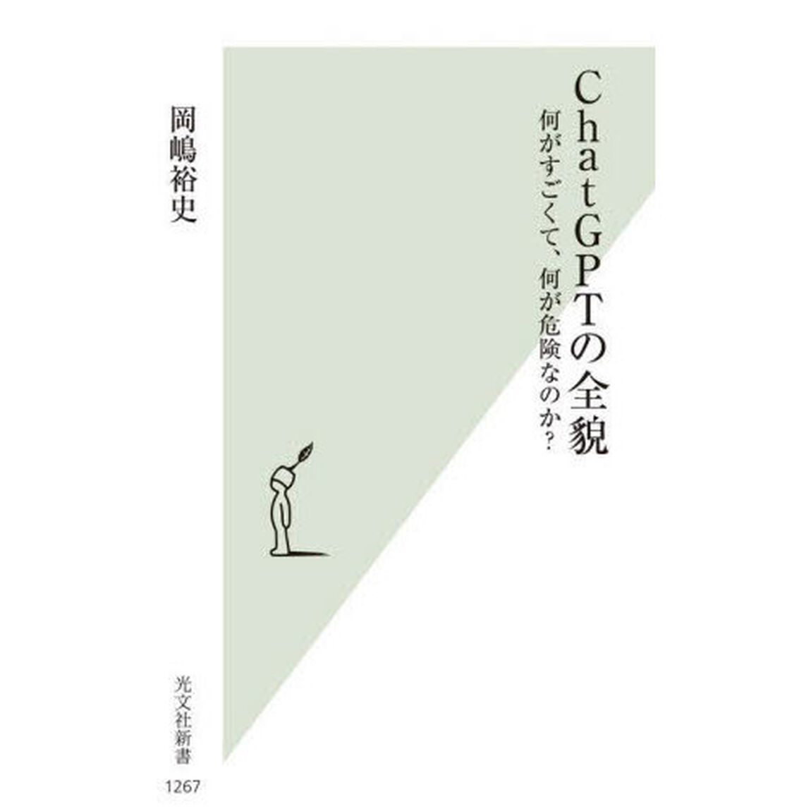 ＣｈａｔＧＰＴの全貌　何がすごくて、何が危険なのか？