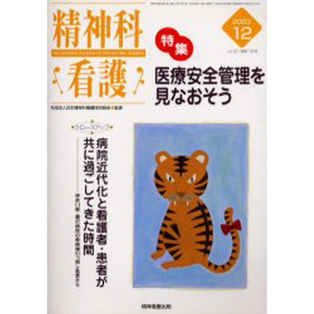 精神科看護　２００３－１２「〈特集〉・医療安全管理を見なおそう」