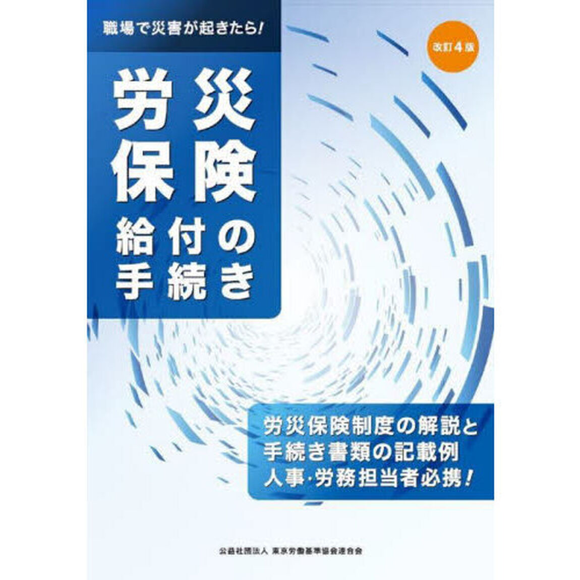 労災保険給付の手続き　職場で災害が起きたら！　労災保険制度の解説と手続き書類の記載例人事・労務担当者必携！「改訂４版」