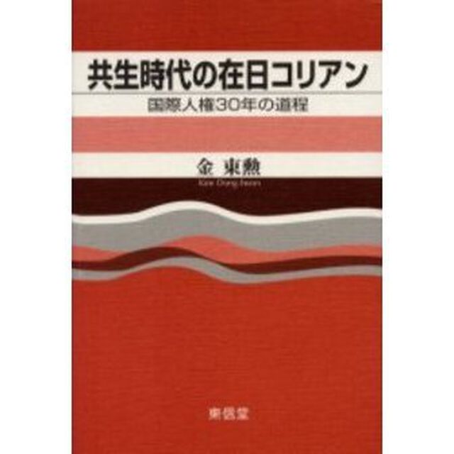 共生時代の在日コリアン　国際人権３０年の道程