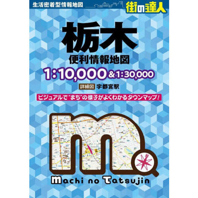 栃木便利情報地図「４版」