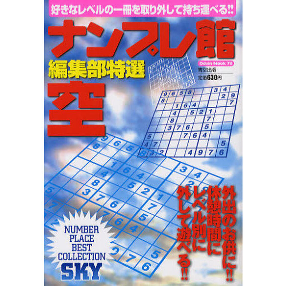 ナンプレ館編集部特選空