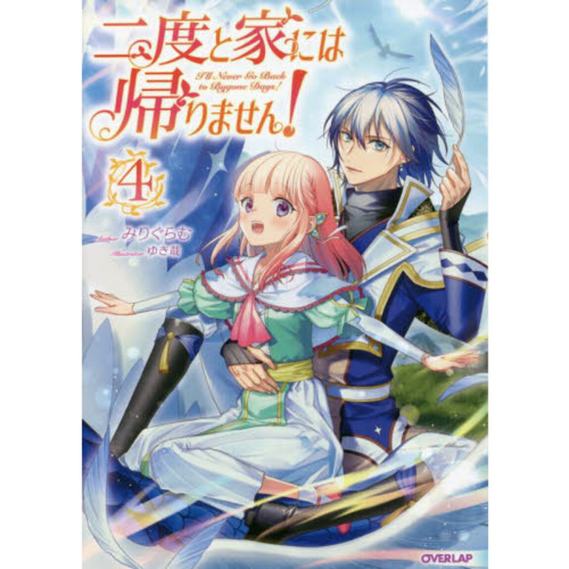 二度と家には帰りません！　４