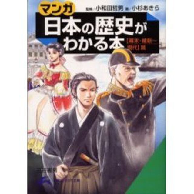 マンガ日本の歴史がわかる本　〈幕末・維新〜現代〉篇