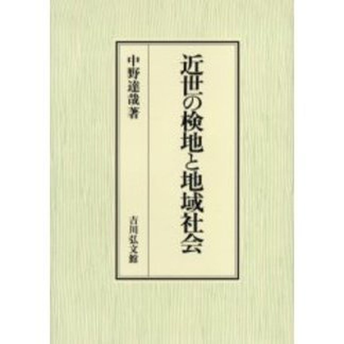 近世の検地と地域社会