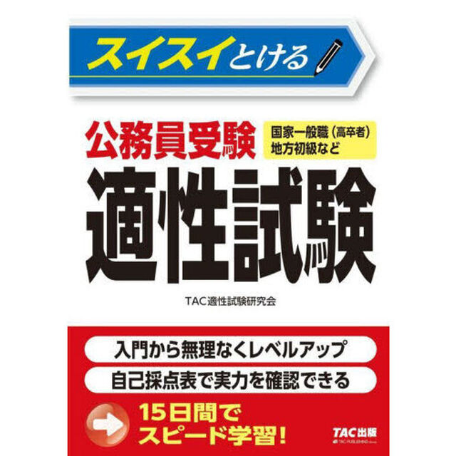 スイスイとける公務員受験適性試験　国家一般職〈高卒者〉地方初級など