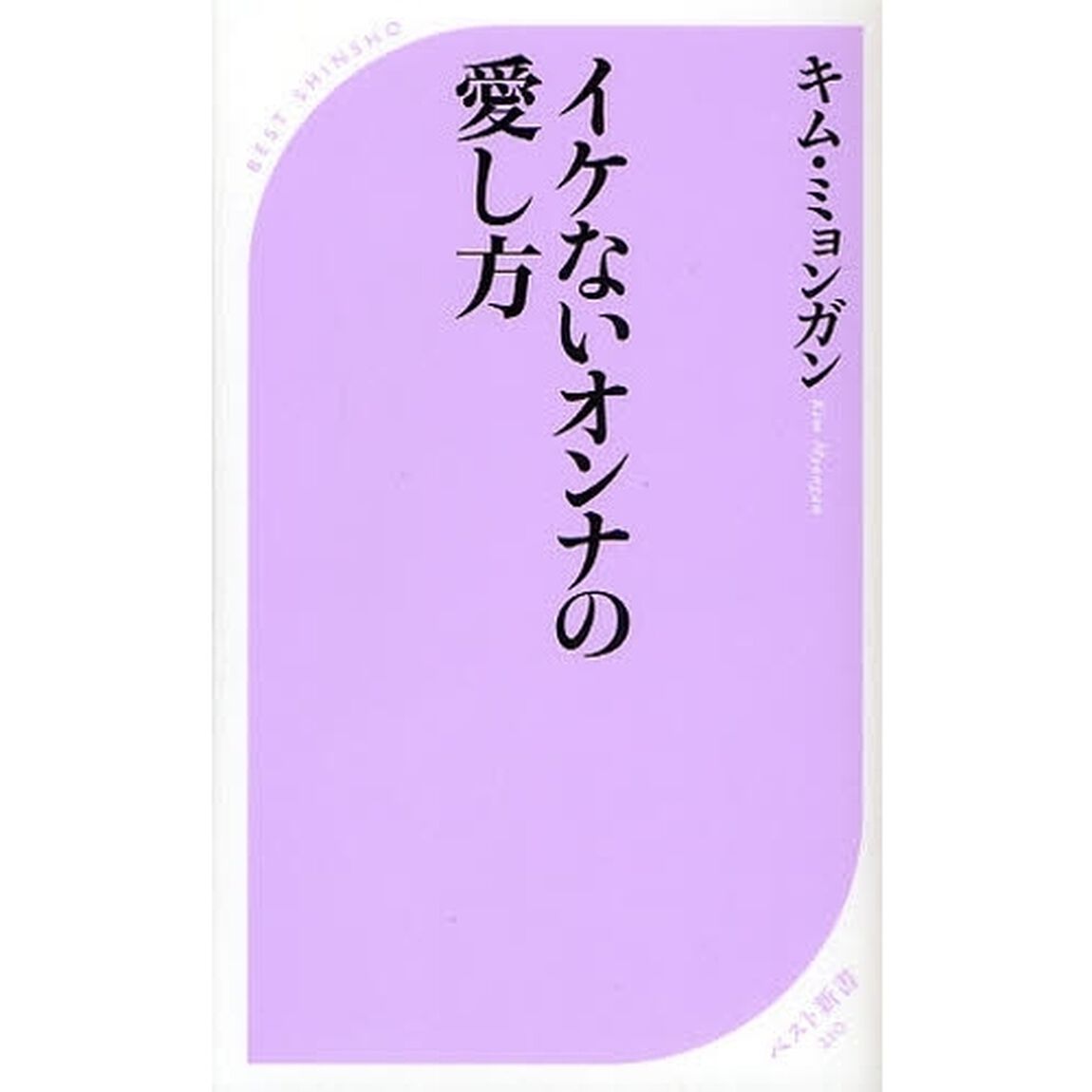 イケないオンナの愛し方