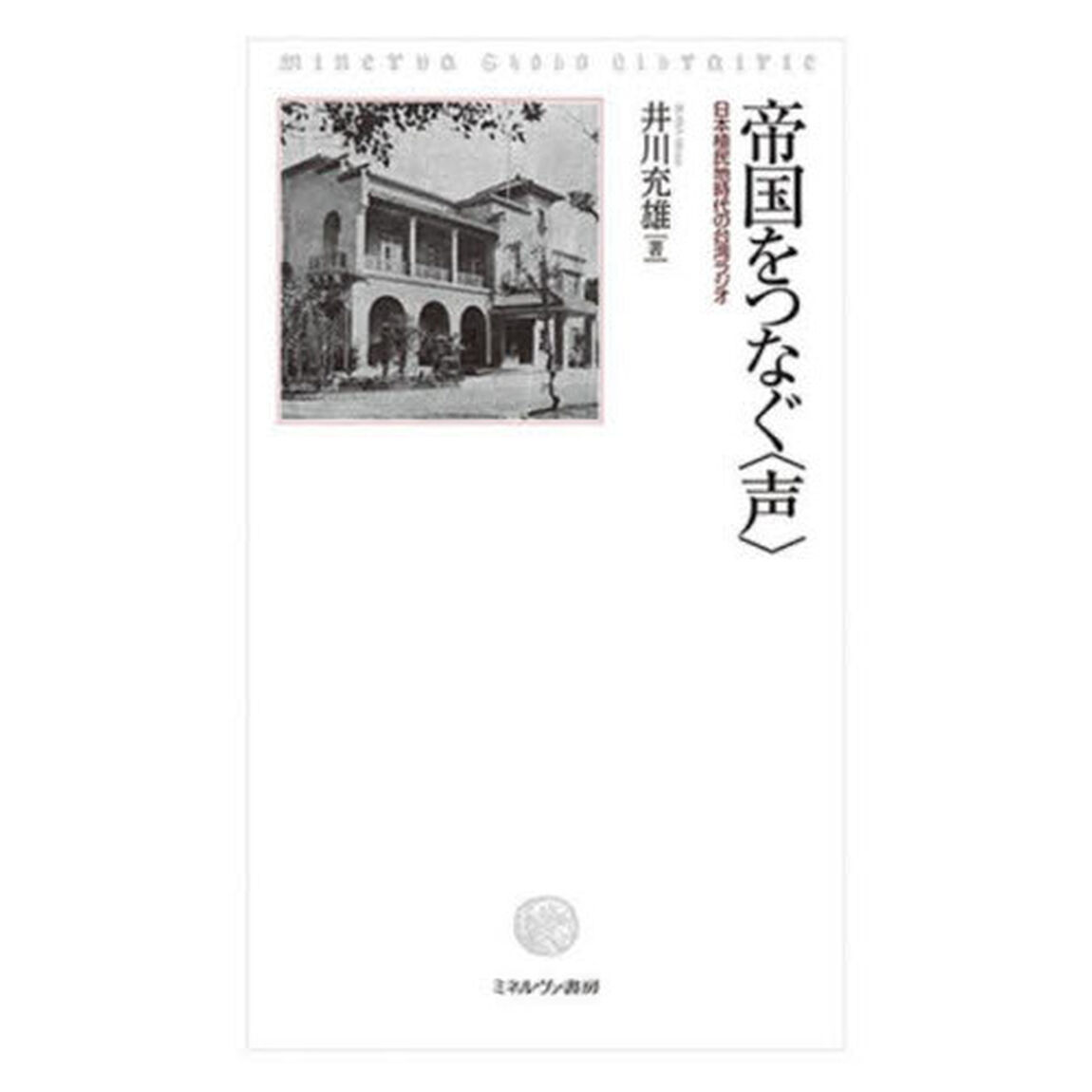 帝国をつなぐ〈声〉　日本植民地時代の台湾ラジオ