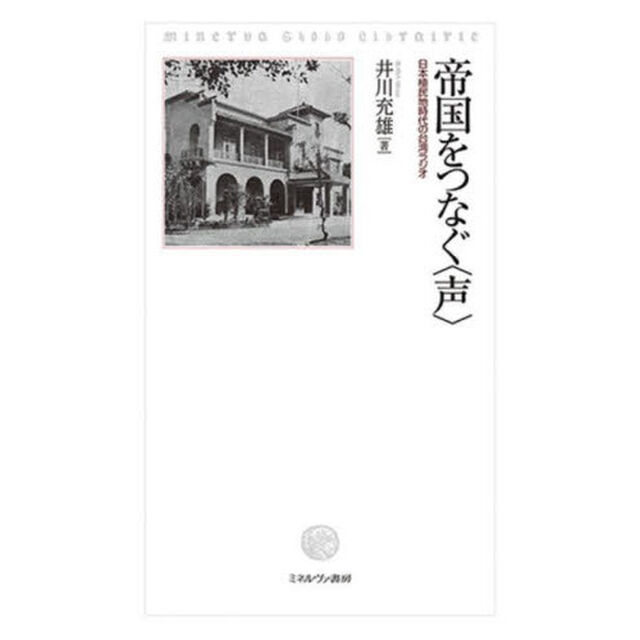 帝国をつなぐ〈声〉　日本植民地時代の台湾ラジオ