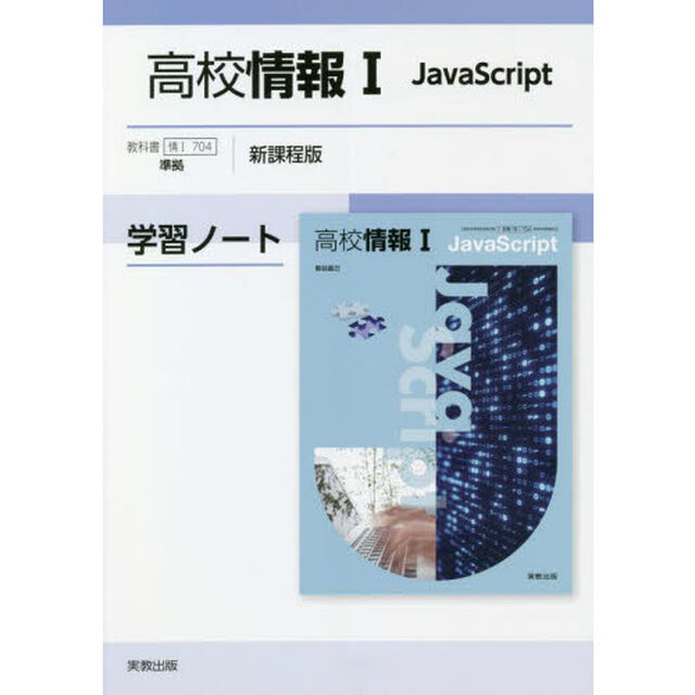 高校情報１　ＪａｖａＳｃｒｉｐｔ学習ノート　新課程版