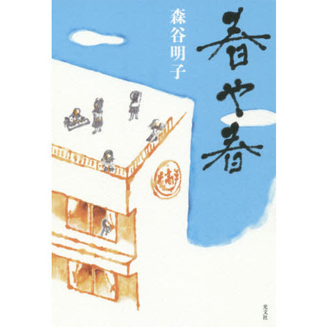 春や春