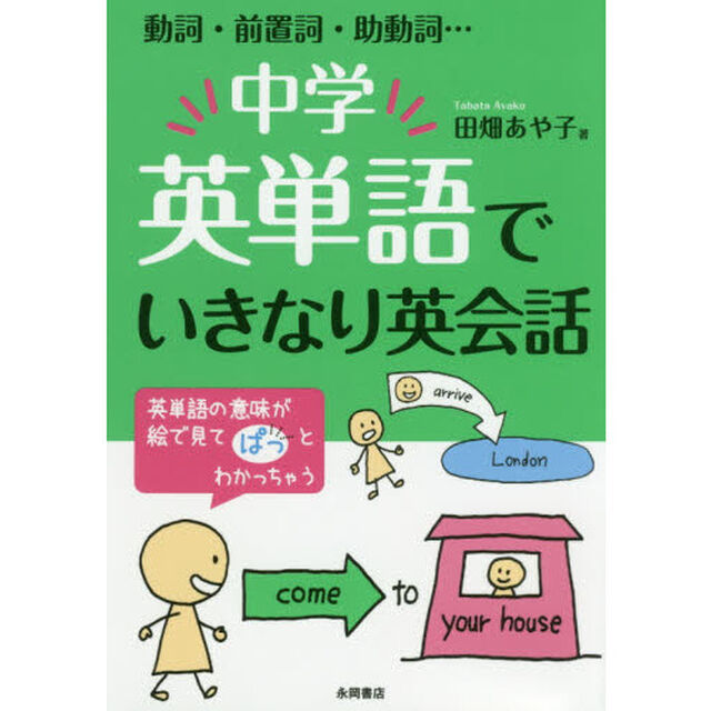 中学英単語でいきなり英会話　動詞・前置詞・助動詞&hellip;