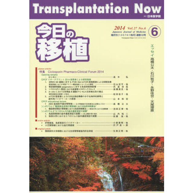 今日の移植　Ｖｏｌ．２７Ｎｏ．６（２０１４ＮＯＶＥＭＢＥＲ）「特集Ｃｉｃｌｏｓｐｏｒｉｎ　Ｐｈａｒｍａｃｏ－Ｃｌｉｎｉｃａｌ　Ｆｏｒｕｍ２０１４」