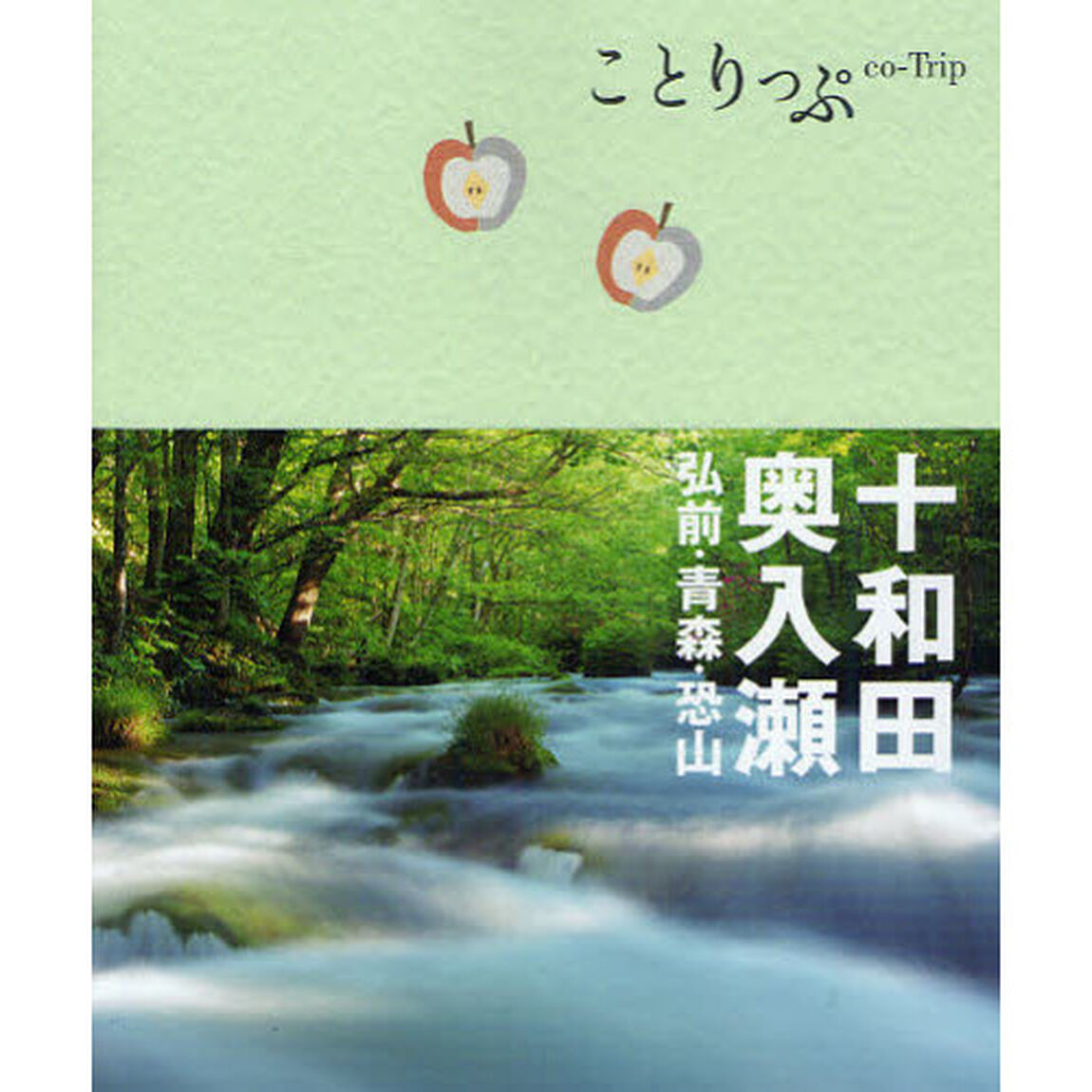 ことりっぷ 十和田・奥入瀬 弘前・青森・恐山 (旅行ガイド)「２版」