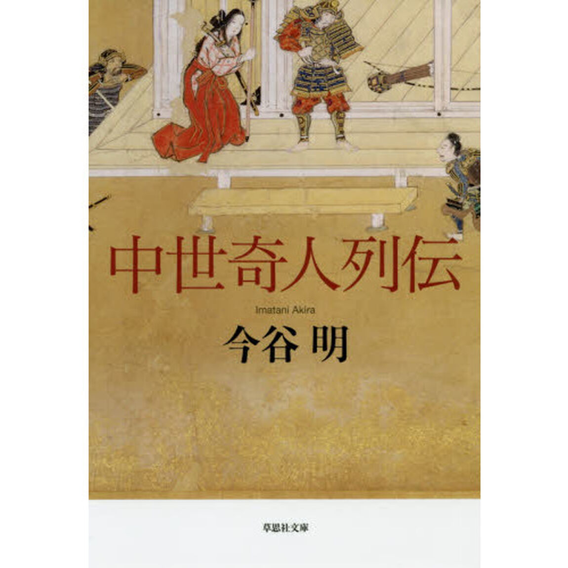 中世奇人列伝