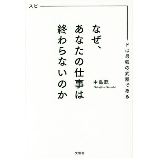 なぜ、あなたの仕事は終わらないのか スピードは最強の武器である