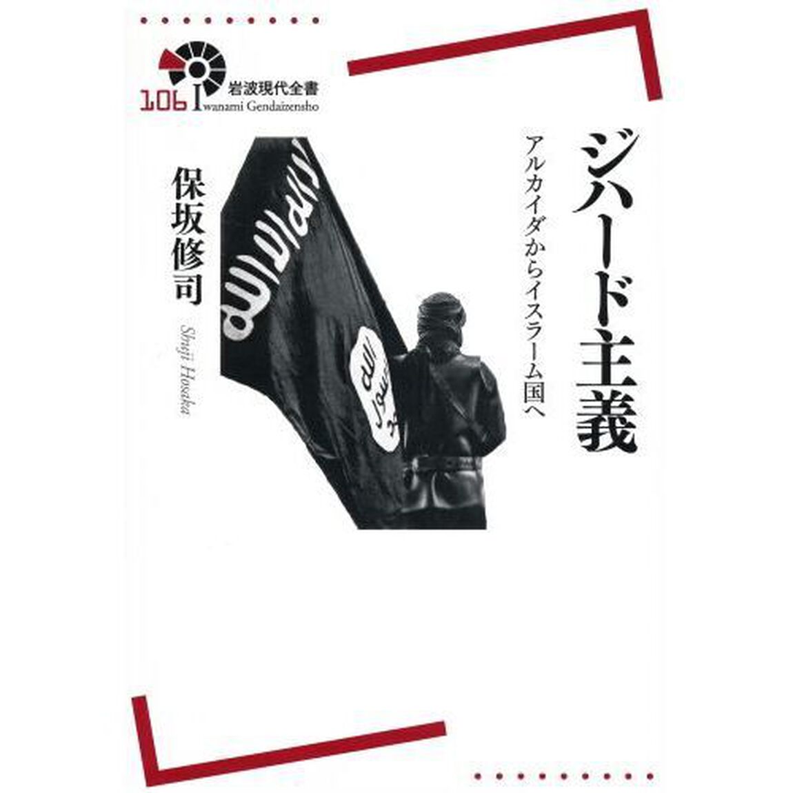 ジハード主義　アルカイダからイスラーム国へ