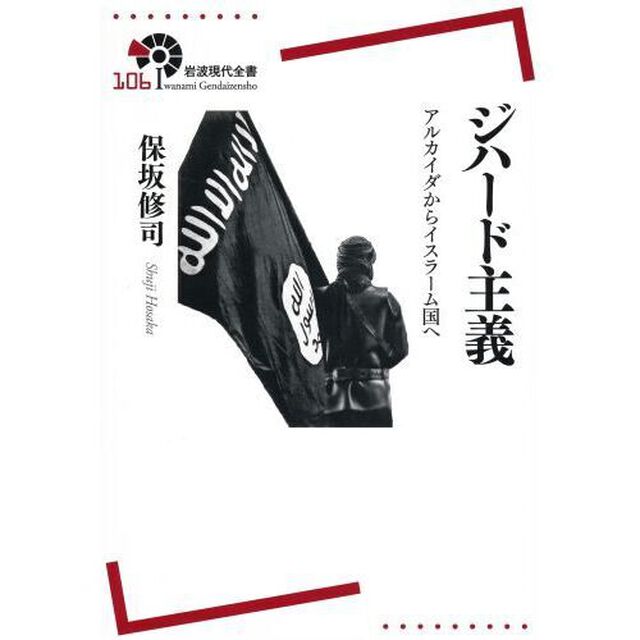 ジハード主義　アルカイダからイスラーム国へ