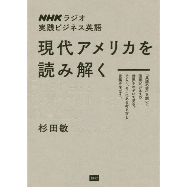 NHKラジオ実践ビジネス英語 現代アメリカを読み解く