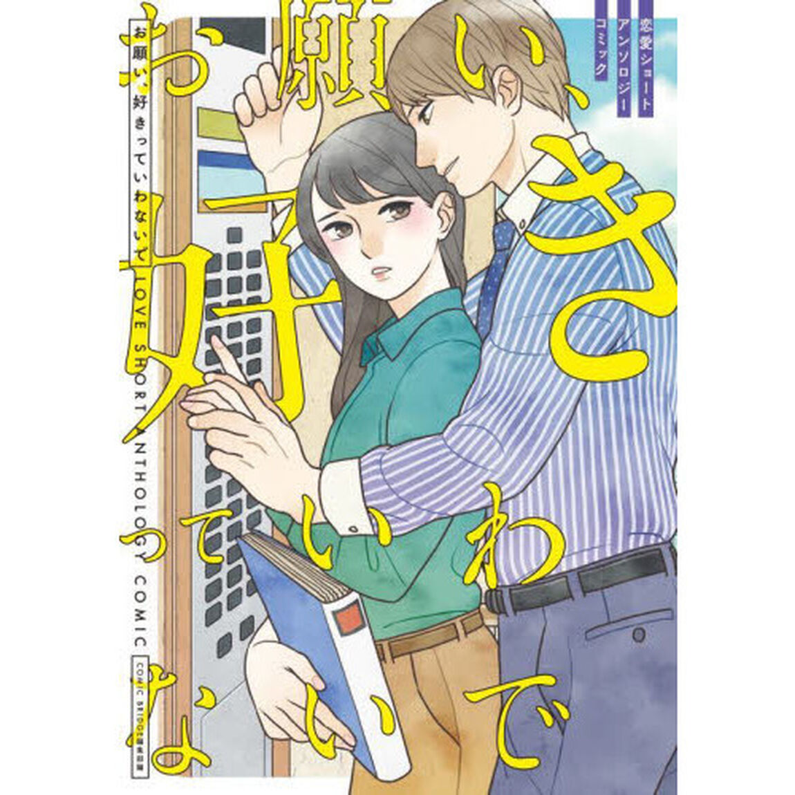 お願い、好きっていわないで
