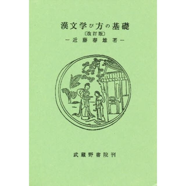 漢文学び方の基礎「改訂版」