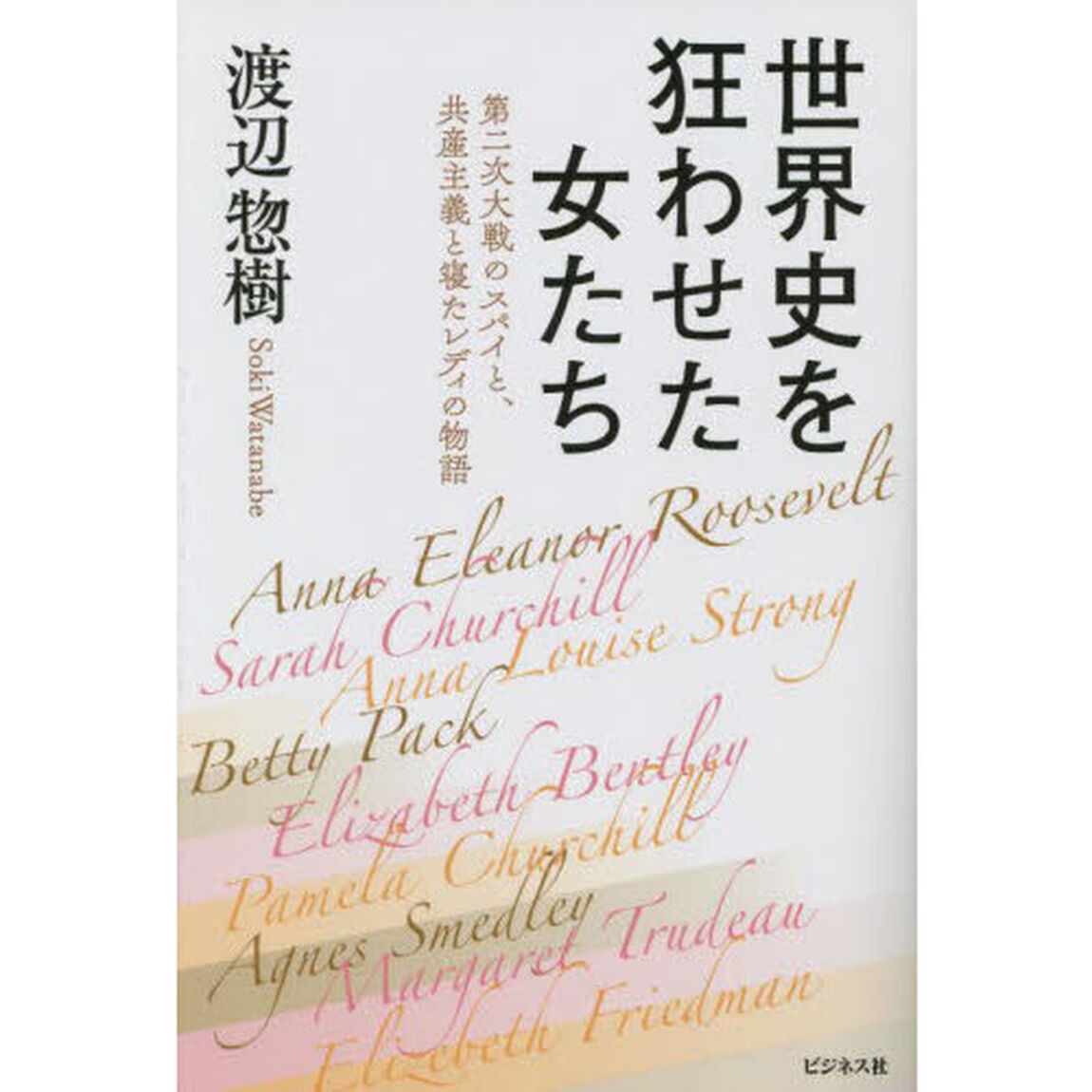 世界史を狂わせた女たち　第二次大戦のスパイと、共産主義と寝たレディの物語