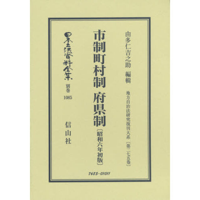 日本立法資料全集　別巻１０８５　復刻版「市制町村制府県制」