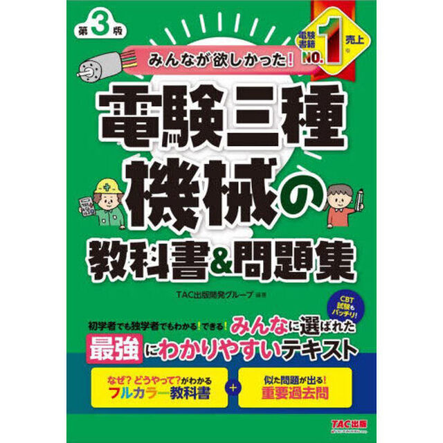 みんなが欲しかった！電験三種機械の教科書＆問題集「第３版」