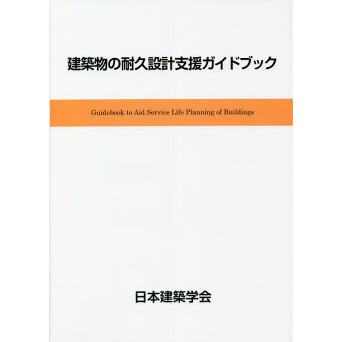 建築物の耐久設計支援ガイドブック