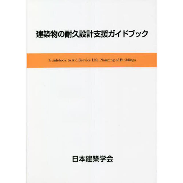 建築物の耐久設計支援ガイドブック