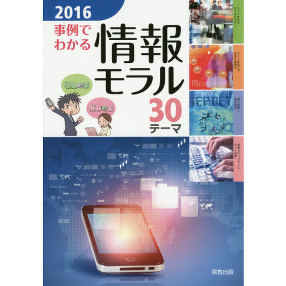 事例でわかる情報モラル　３０テーマ　２０１６
