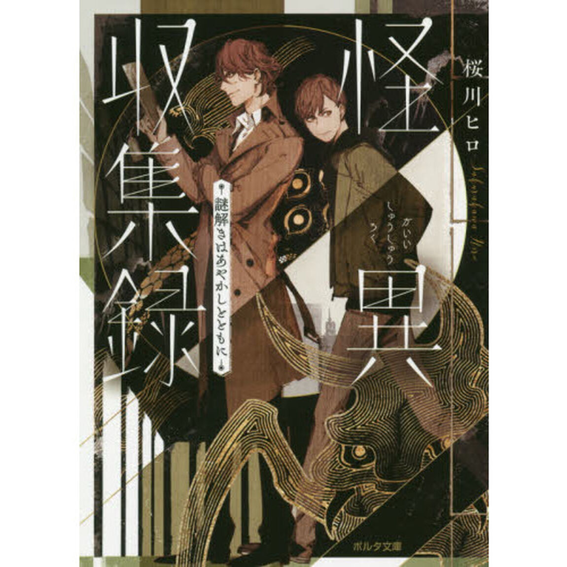 怪異収集録　謎解きはあやかしとともに