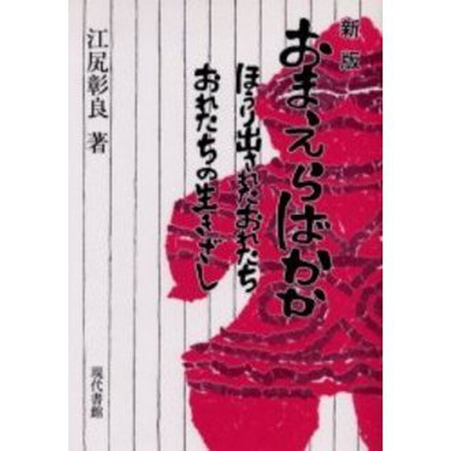 おまえらばかか　ほうり出されたおれたち　おれたちの生きざし「新版」