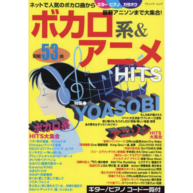 ボカロ系＆アニメＨＩＴＳ　ネットで人気のボカロ曲から最新アニソンまで大集合５３曲