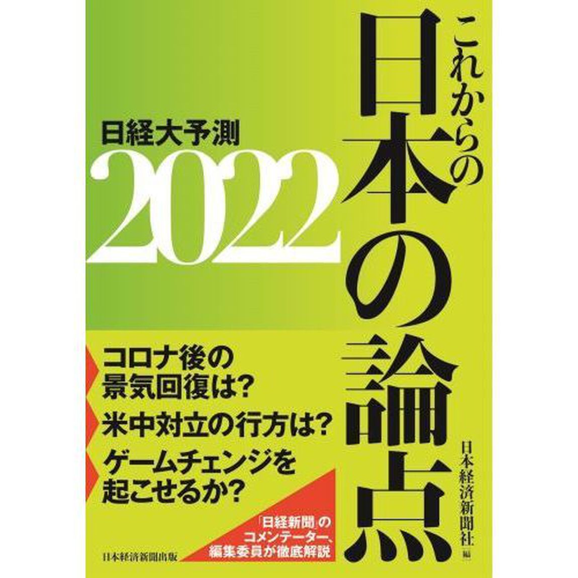 日経大予測　２０２２「これからの日本の論点」