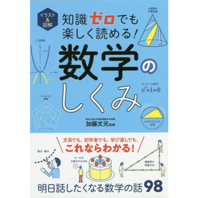 イラスト＆図解知識ゼロでも楽しく読める！数学のしくみ