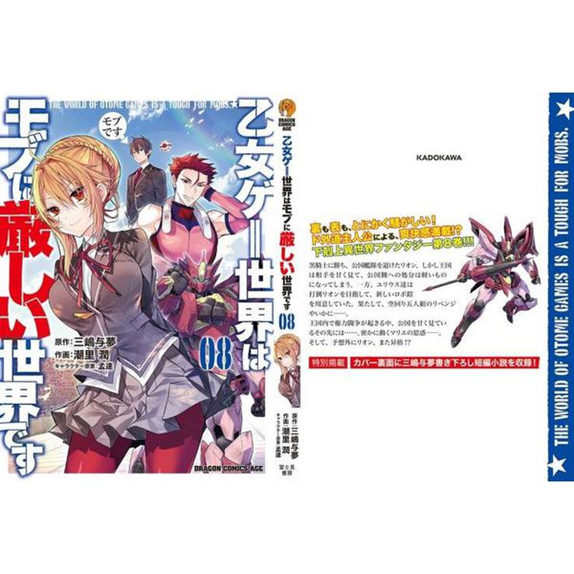 乙女ゲー世界はモブに厳しい世界です　０８