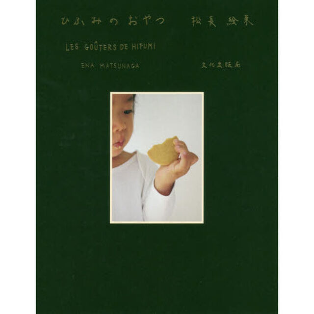 ひふみのおやつ LES GOUTERS DE HIFUMI
