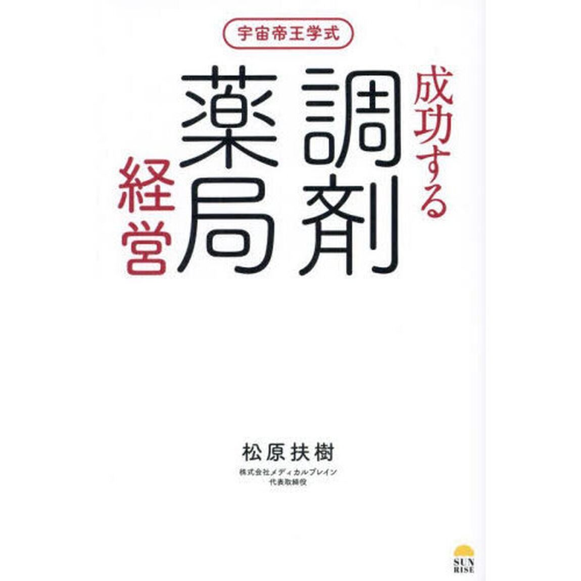 宇宙帝王学式成功する調剤薬局経営