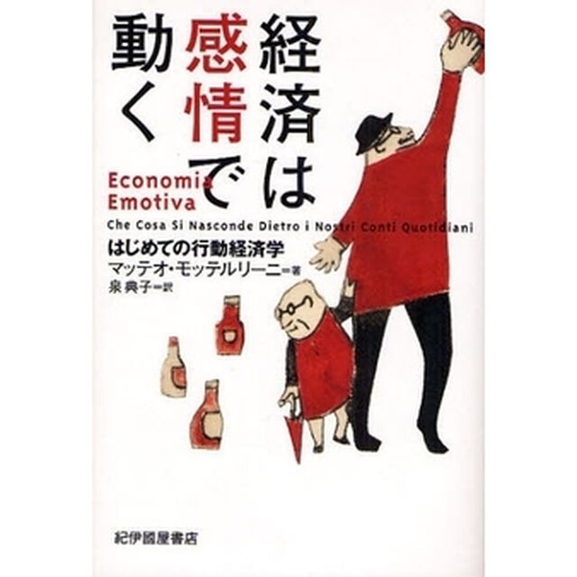経済は感情で動く : はじめての行動経済学
