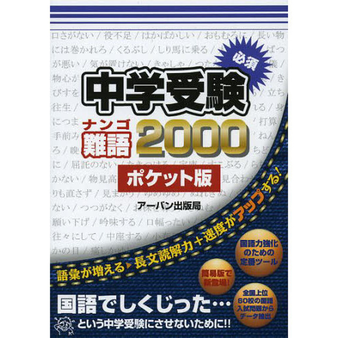 中学受験必須難語２０００「ポケット版」